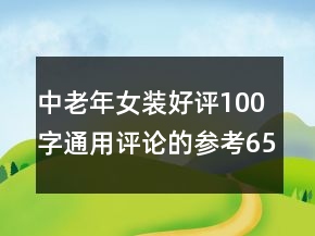 中老年女裝好評(píng)100字通用評(píng)論的參考65條