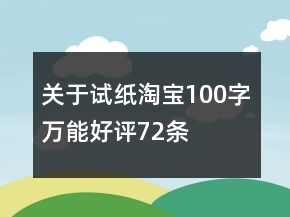 關于試紙?zhí)詫?00字萬能好評72條