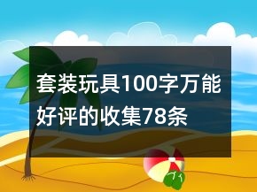 套裝玩具100字萬能好評的收集78條