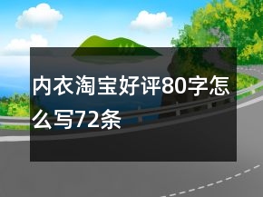 內(nèi)衣淘寶好評80字怎么寫72條