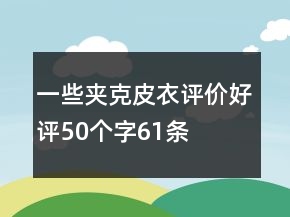 一些夾克、皮衣評價好評50個字61條