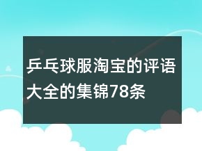 乒乓球服淘寶的評語大全的集錦78條