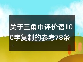 關(guān)于三角巾評價(jià)語100字復(fù)制的參考78條