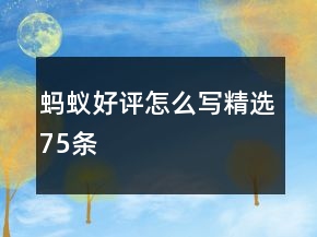螞蟻好評(píng)怎么寫(xiě)精選75條