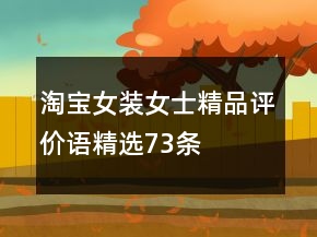 淘寶女裝、女士精品評(píng)價(jià)語精選73條