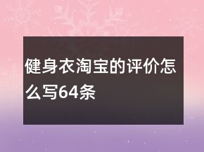 健身衣淘寶的評價怎么寫64條