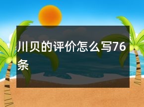 川貝的評價(jià)怎么寫76條