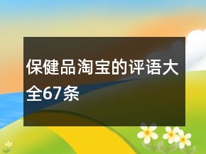 保健品淘寶的評語大全67條