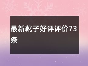 最新靴子好評評價73條