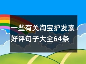 一些有關淘寶護發(fā)素好評句子大全64條