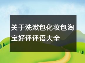 關于洗漱包、化妝包淘寶好評評語大全的匯總73條