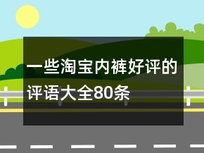 一些淘寶內(nèi)褲好評的評語大全80條