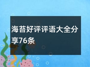 海苔好評(píng)評(píng)語(yǔ)大全分享76條