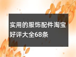 實(shí)用的服飾配件淘寶好評(píng)大全68條