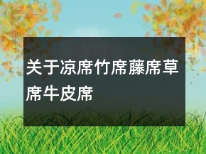 關于涼席、竹席、藤席、草席、牛皮席評價語100字復制77條