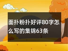 面撲、粉撲好評80字怎么寫的集錦63條