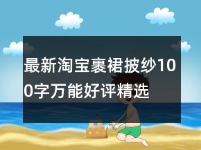 最新淘寶裹裙、披紗100字萬能好評精選62條