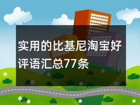 實(shí)用的比基尼淘寶好評語匯總77條