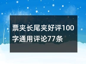 票夾、長尾夾好評100字通用評論77條