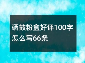 硒鼓、粉盒好評100字怎么寫66條