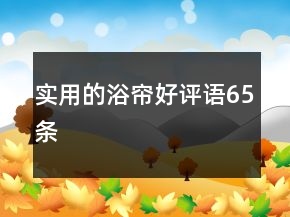 實(shí)用的浴簾好評(píng)語65條