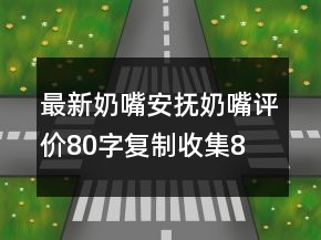 最新奶嘴、安撫奶嘴評(píng)價(jià)80字復(fù)制收集80條