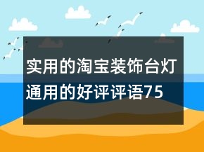 實用的淘寶裝飾臺燈通用的好評評語75條
