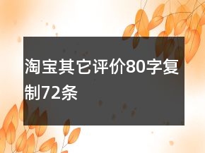 淘寶其它評價80字復制72條
