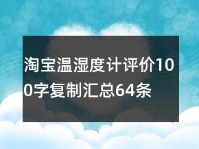 淘寶溫濕度計評價100字復(fù)制匯總64條