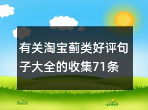 有關(guān)淘寶薊類好評(píng)句子大全的收集71條