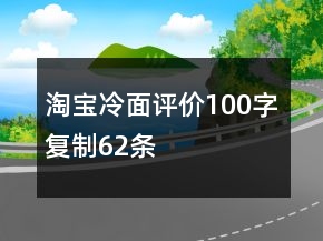 淘寶冷面評價(jià)100字復(fù)制62條