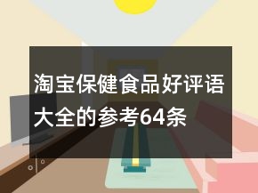 淘寶保健食品好評(píng)語(yǔ)大全的參考64條