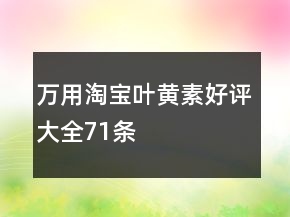 萬用淘寶葉黃素好評大全71條