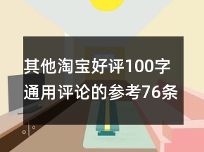 其他淘寶好評(píng)100字通用評(píng)論的參考76條