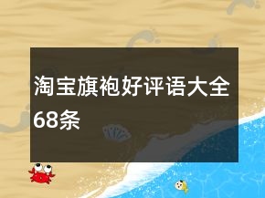 淘寶旗袍好評(píng)語(yǔ)大全68條