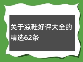 關(guān)于涼鞋好評(píng)大全的精選62條