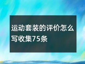 運動套裝的評價怎么寫收集75條