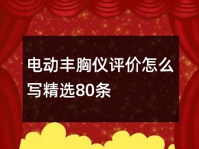 電動豐胸儀評價怎么寫精選80條