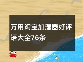 萬用淘寶加濕器好評(píng)語大全76條
