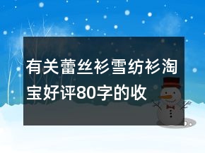 有關(guān)蕾絲衫、雪紡衫淘寶好評(píng)80字的收集77條