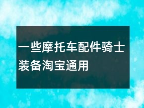 一些摩托車(chē)、配件、騎士裝備淘寶通用的好評(píng)評(píng)語(yǔ)78條