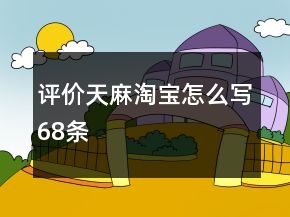 評價(jià)天麻淘寶怎么寫68條