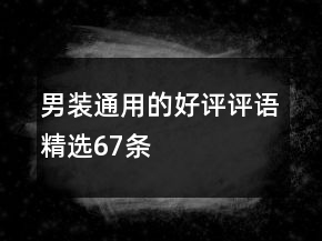 男裝通用的好評評語精選67條