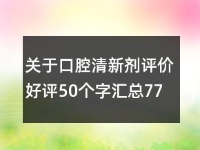 關于口腔清新劑評價好評50個字匯總77條
