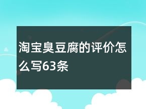 淘寶臭豆腐的評(píng)價(jià)怎么寫63條