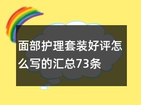 面部護(hù)理套裝好評(píng)怎么寫(xiě)的匯總73條