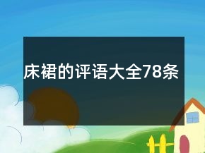 床裙的評(píng)語(yǔ)大全78條