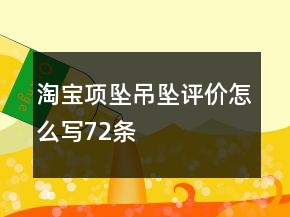 淘寶項墜、吊墜評價怎么寫72條