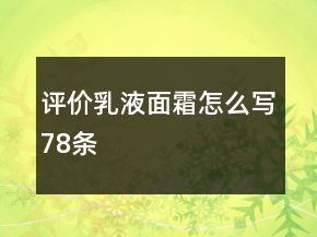 評(píng)價(jià)乳液、面霜怎么寫78條