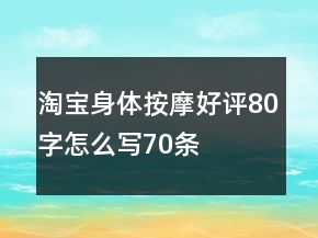 淘寶身體按摩好評80字怎么寫70條